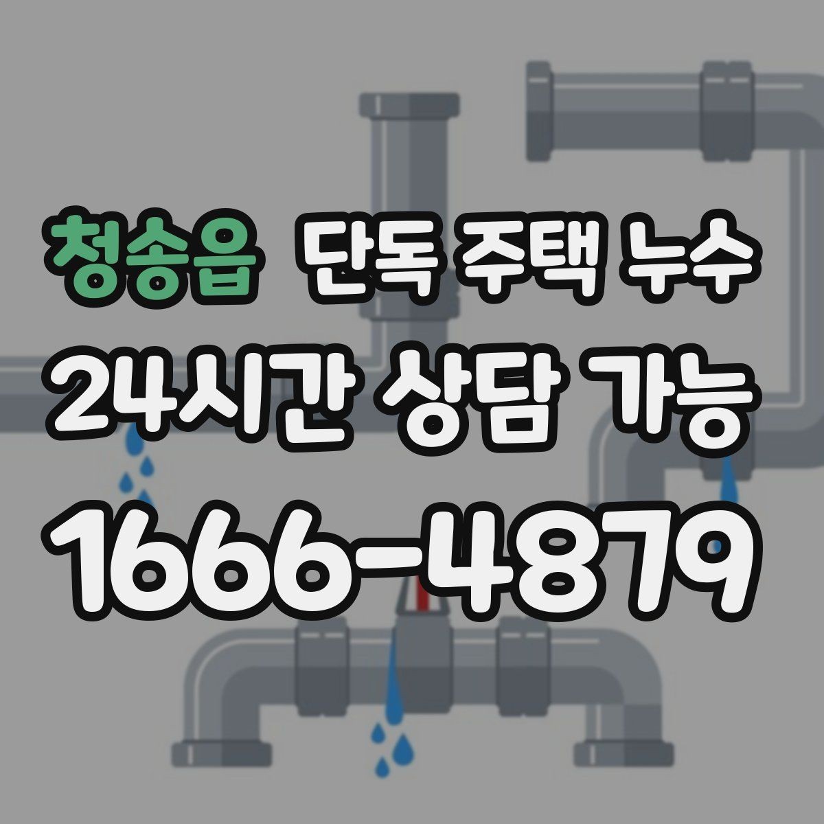 청송읍 단독 주택 누수 난방을 켜면 더 젖는 느낌이 들 때