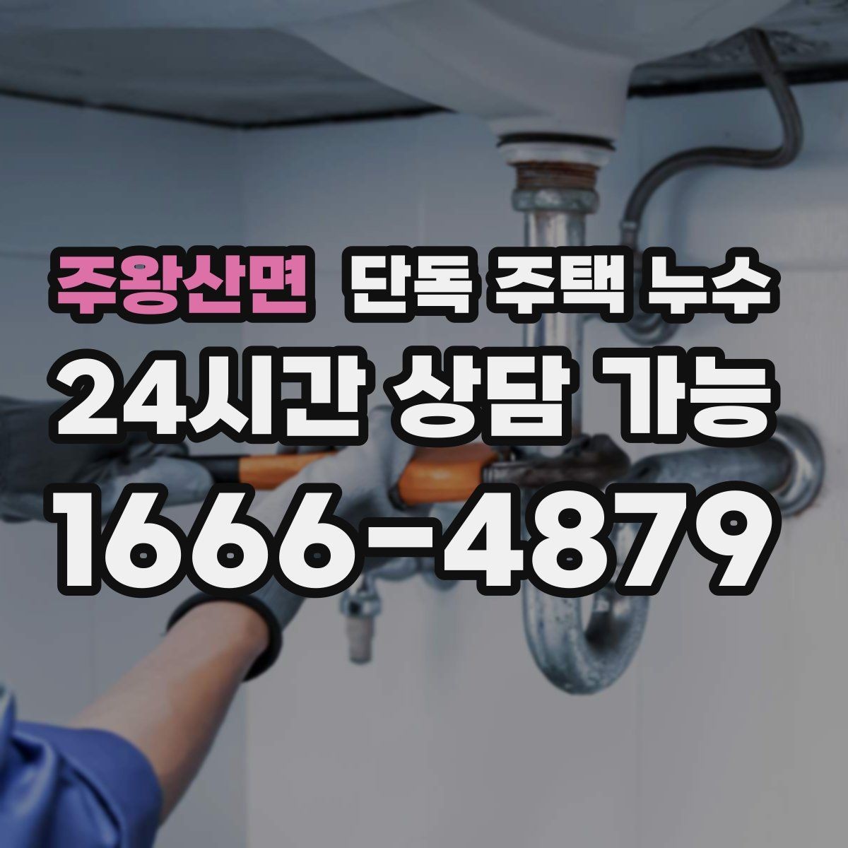 주왕산면 단독 주택 누수 겨울 전 동파 예방과 함께 점검하기