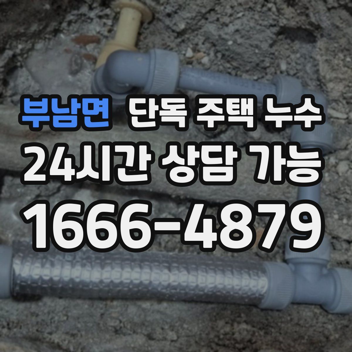 부남면 단독 주택 누수