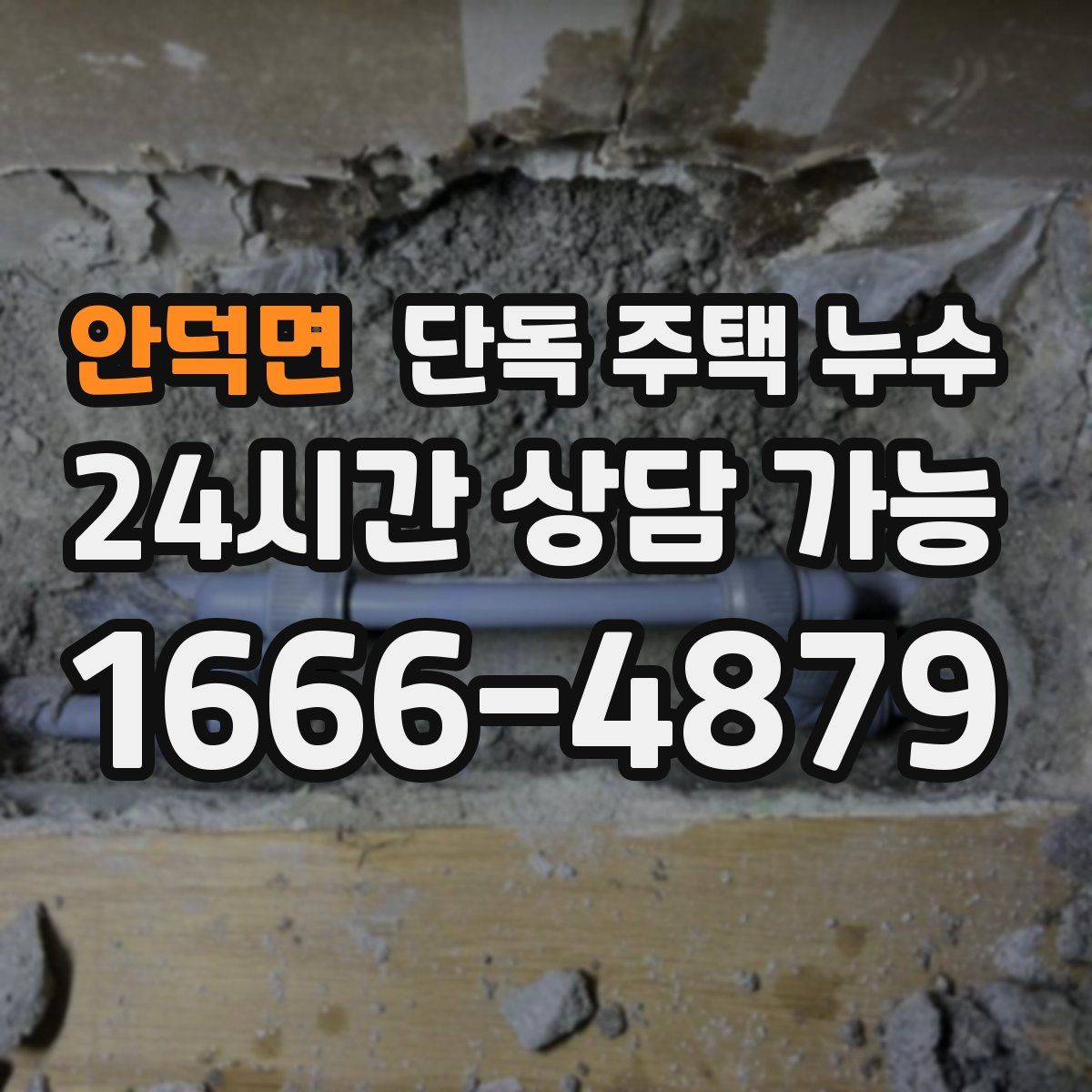 안덕면 단독 주택 누수