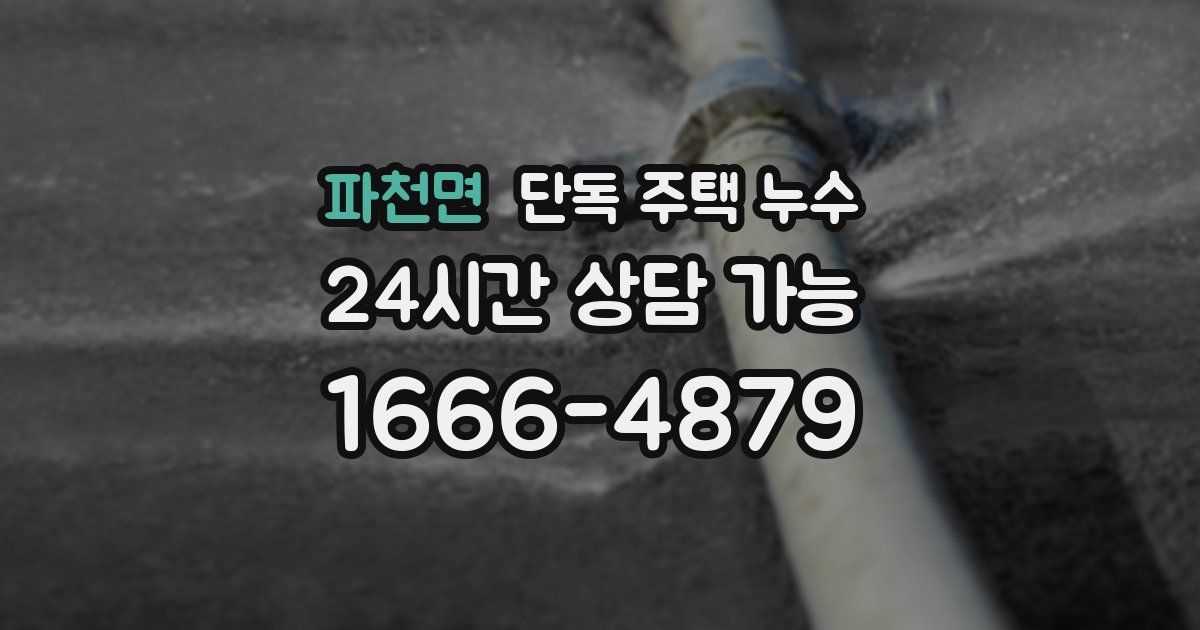 파천면 단독 주택 누수