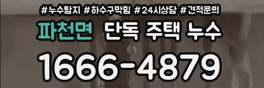 파천면 단독 주택 누수