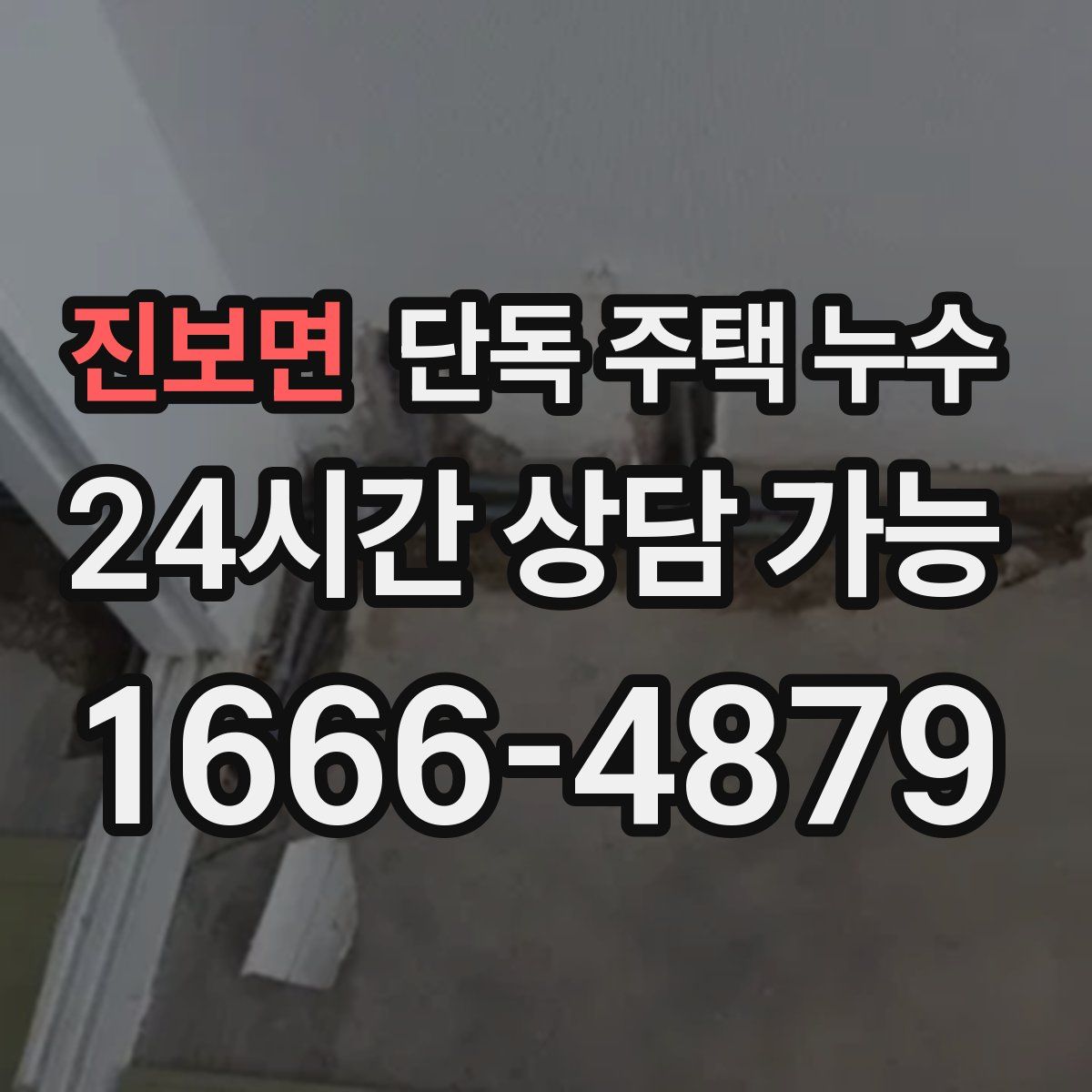 진보면 단독 주택 누수