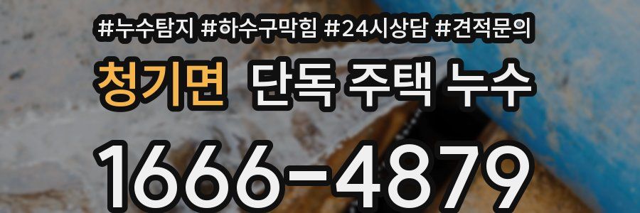 청기면 단독 주택 누수