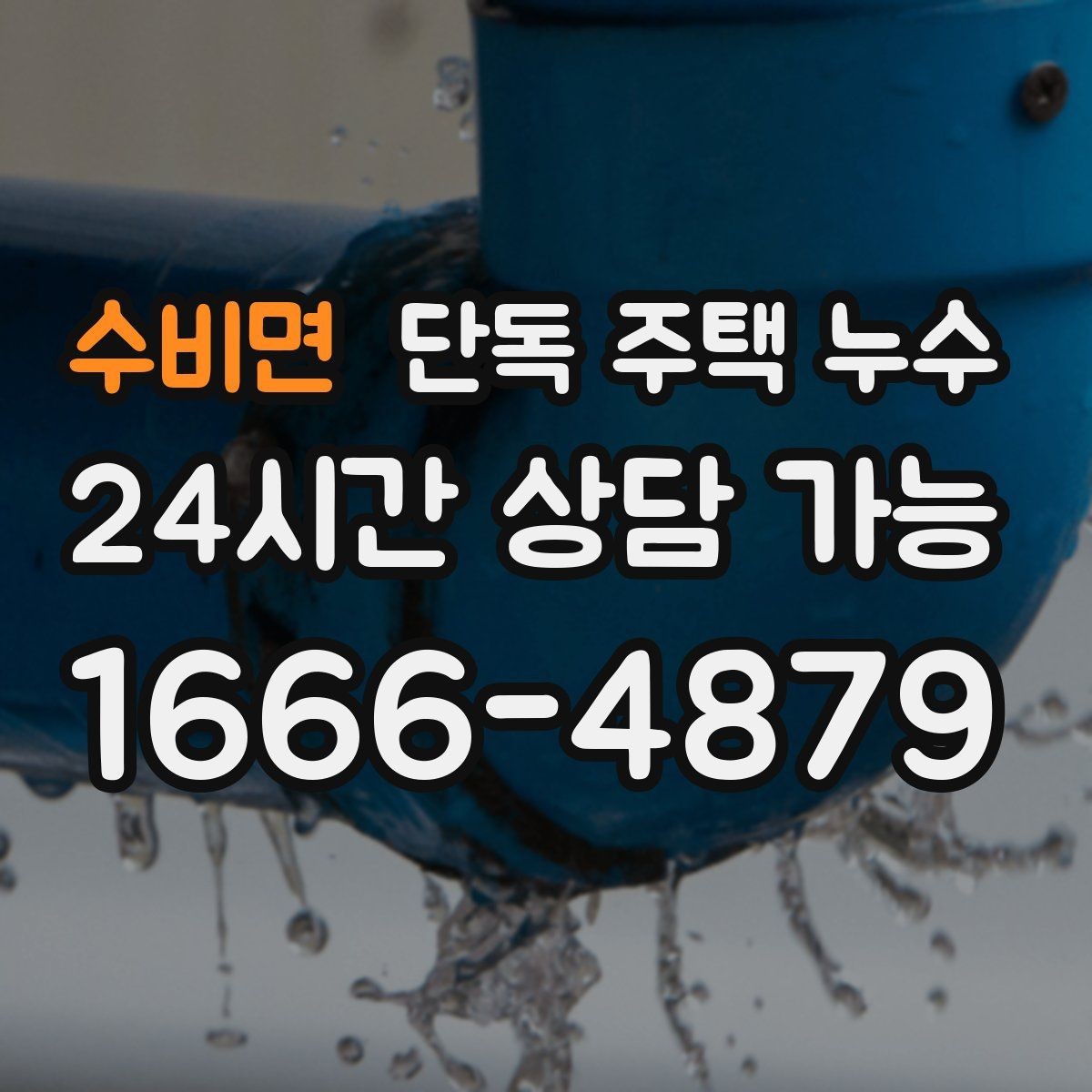 수비면 단독 주택 누수 케이블 관통부 실링이 떨어졌을 때