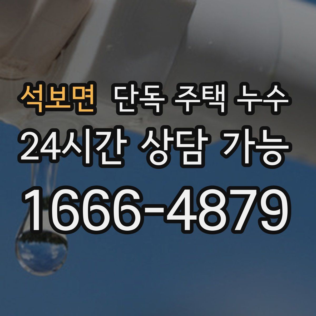 석보면 단독 주택 누수 바닥이 축축할 때 먼저 볼 곳