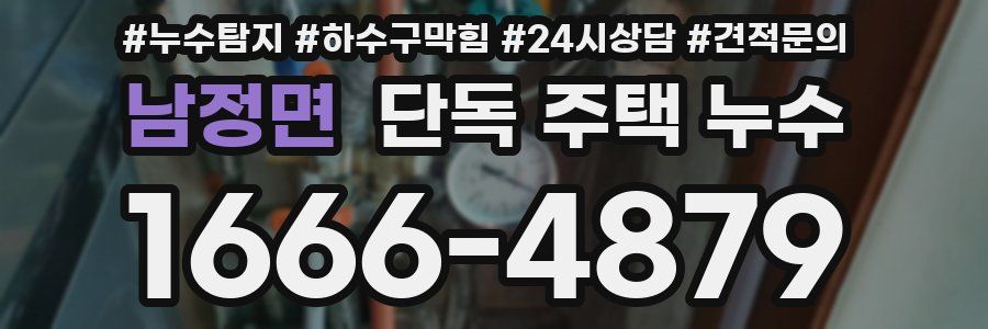 남정면 단독 주택 누수