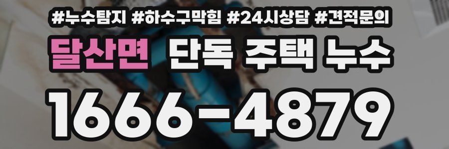 달산면 단독 주택 누수