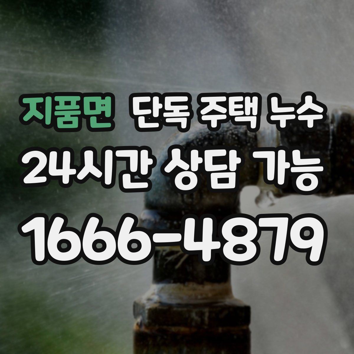 지품면 단독 주택 누수 홈통·물받이 점검으로 예방하는 방법