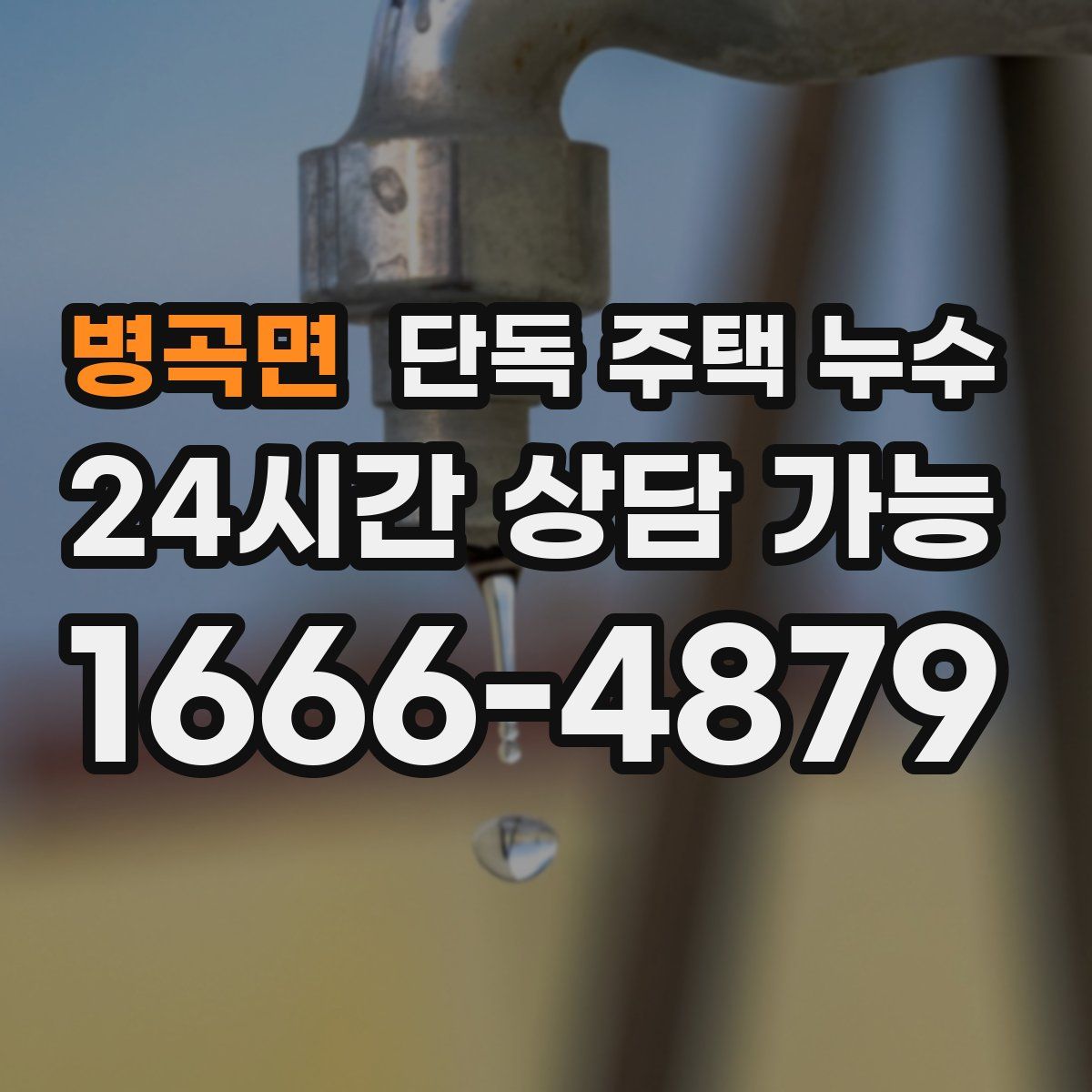 병곡면 단독 주택 누수