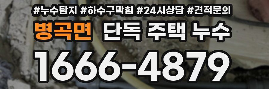 병곡면 단독 주택 누수