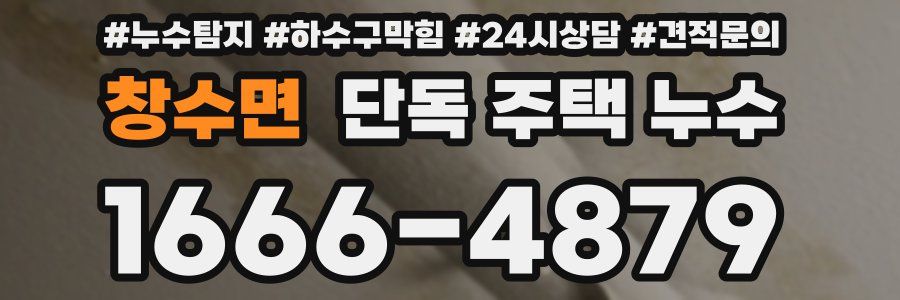 창수면 단독 주택 누수