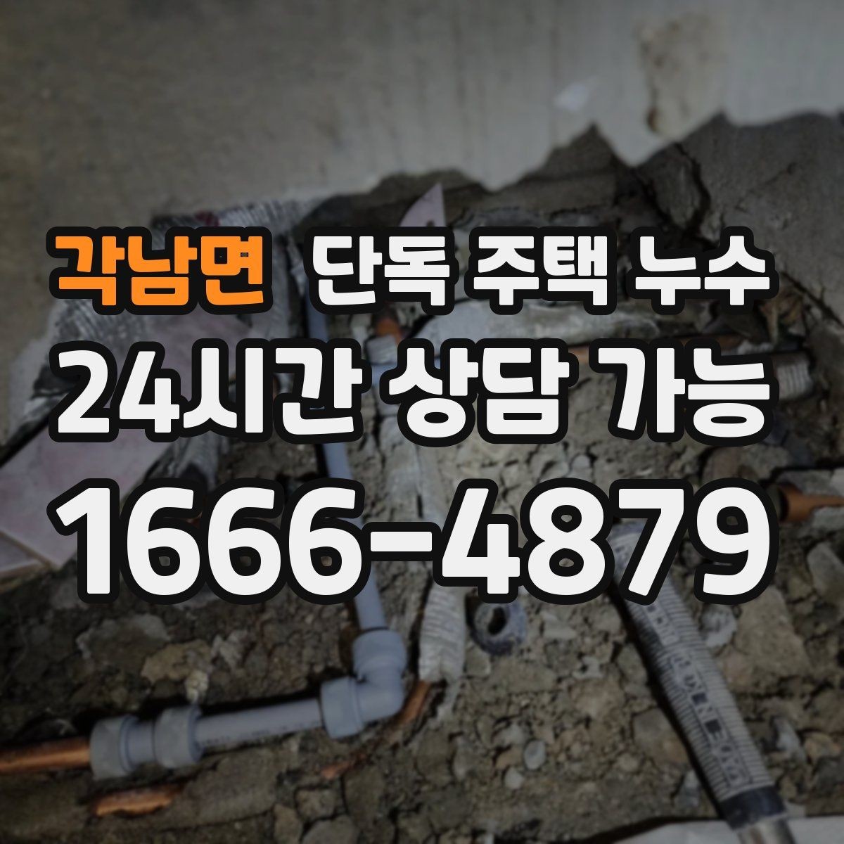 각남면 단독 주택 누수 석고보드 교체 전에 반드시 해야 할 것