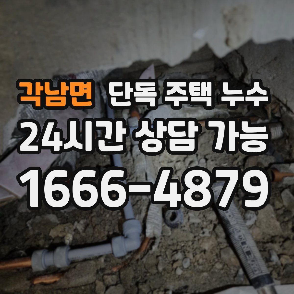 각남면 단독 주택 누수