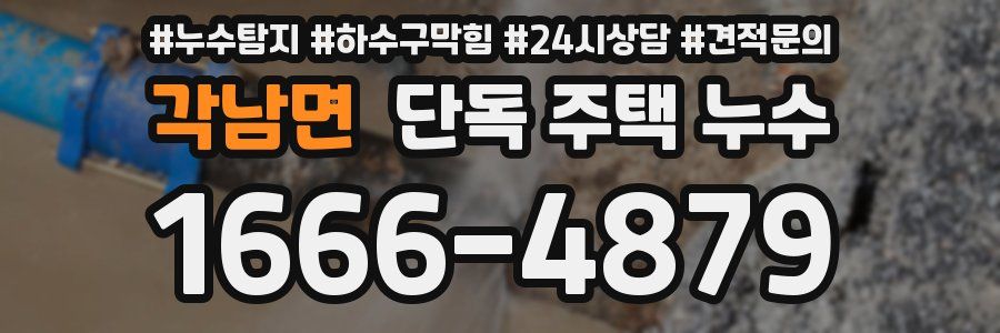 각남면 단독 주택 누수