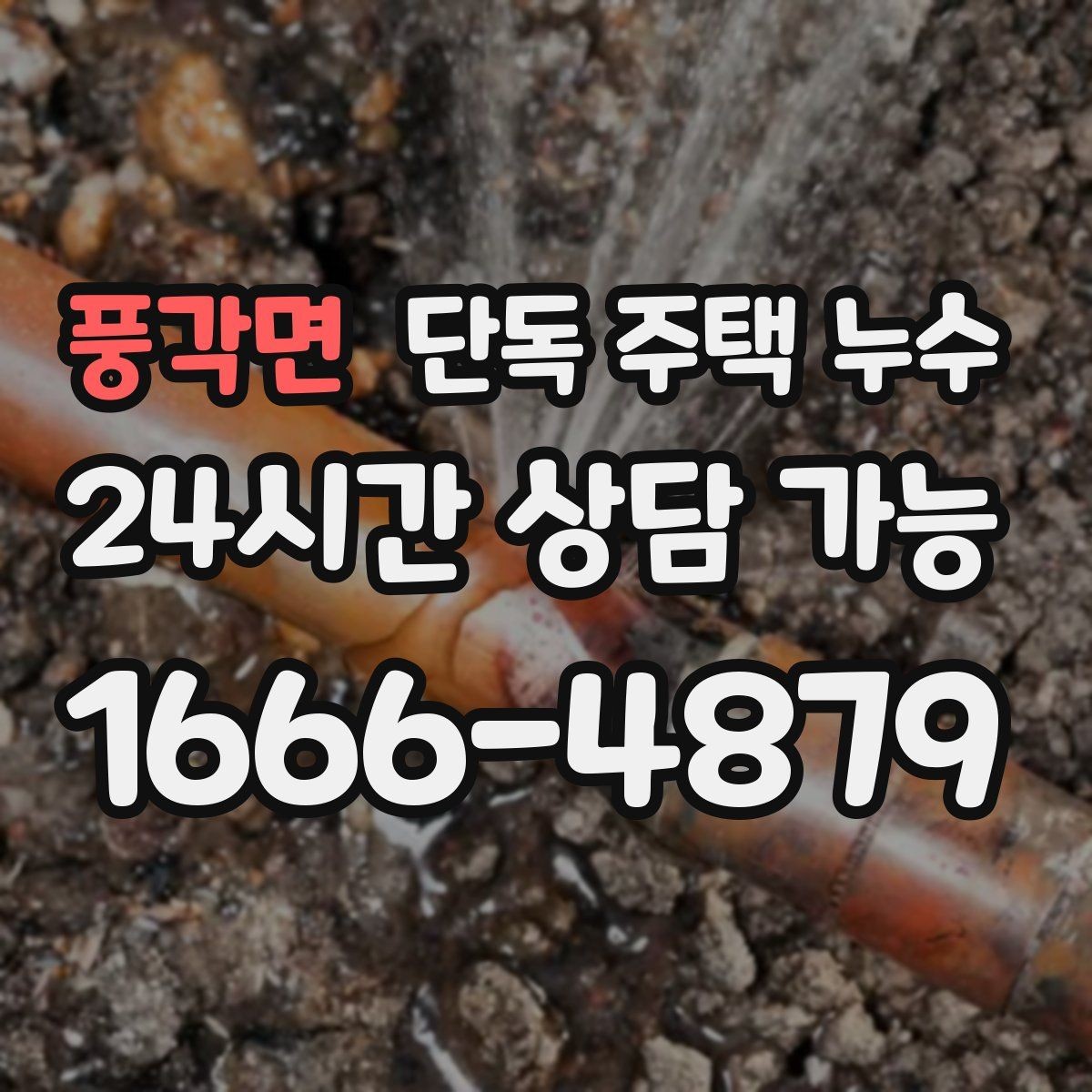 풍각면 단독 주택 누수 굴뚝 배기구 주변 누수 점검 방법