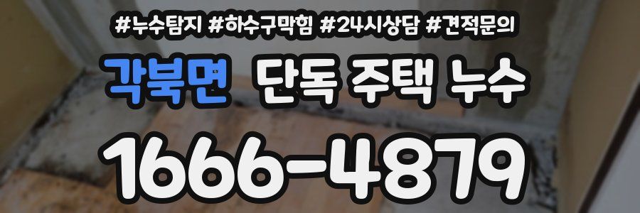 각북면 단독 주택 누수