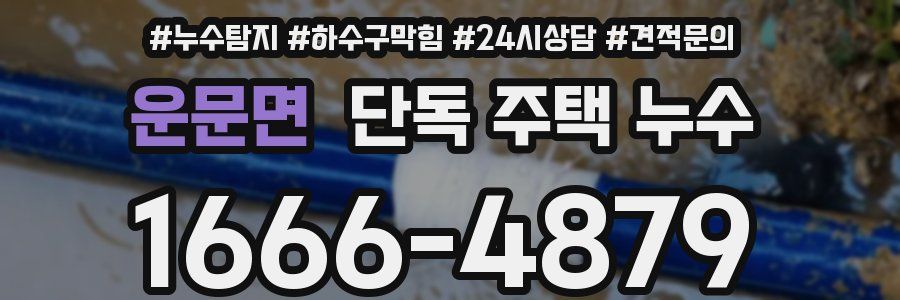 운문면 단독 주택 누수