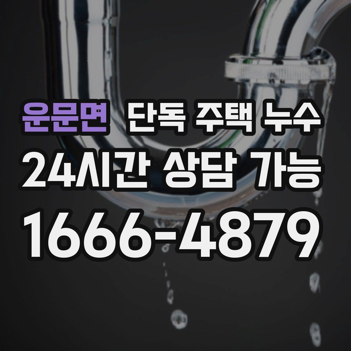 운문면 단독 주택 누수