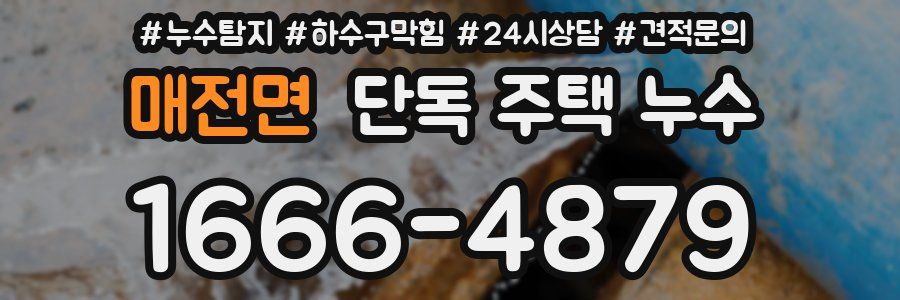 매전면 단독 주택 누수