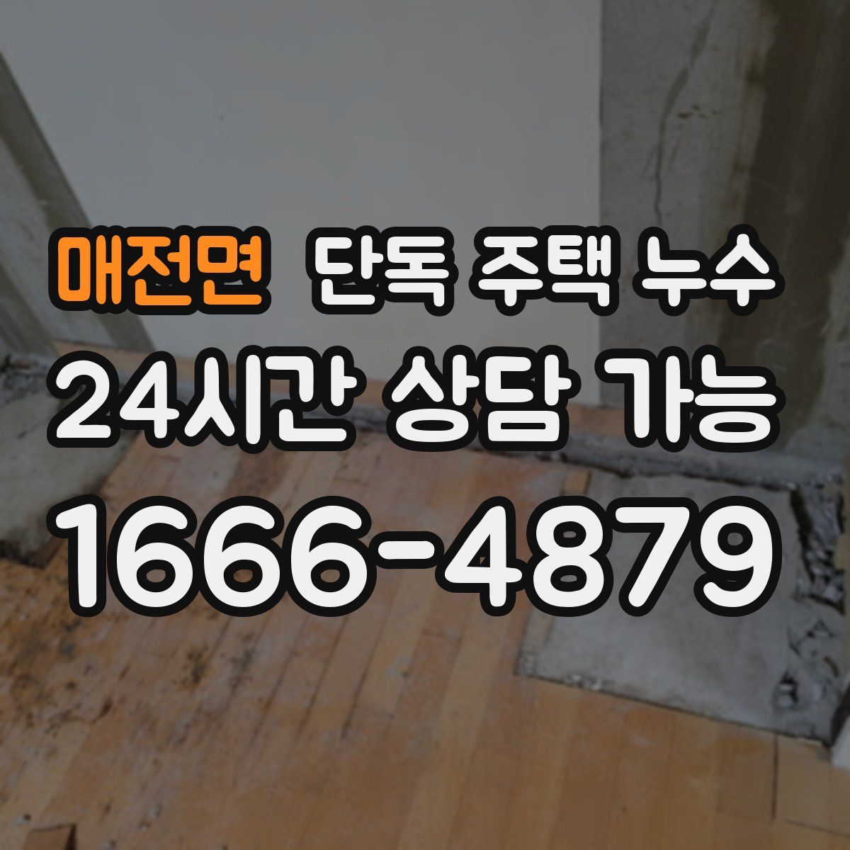 매전면 단독 주택 누수