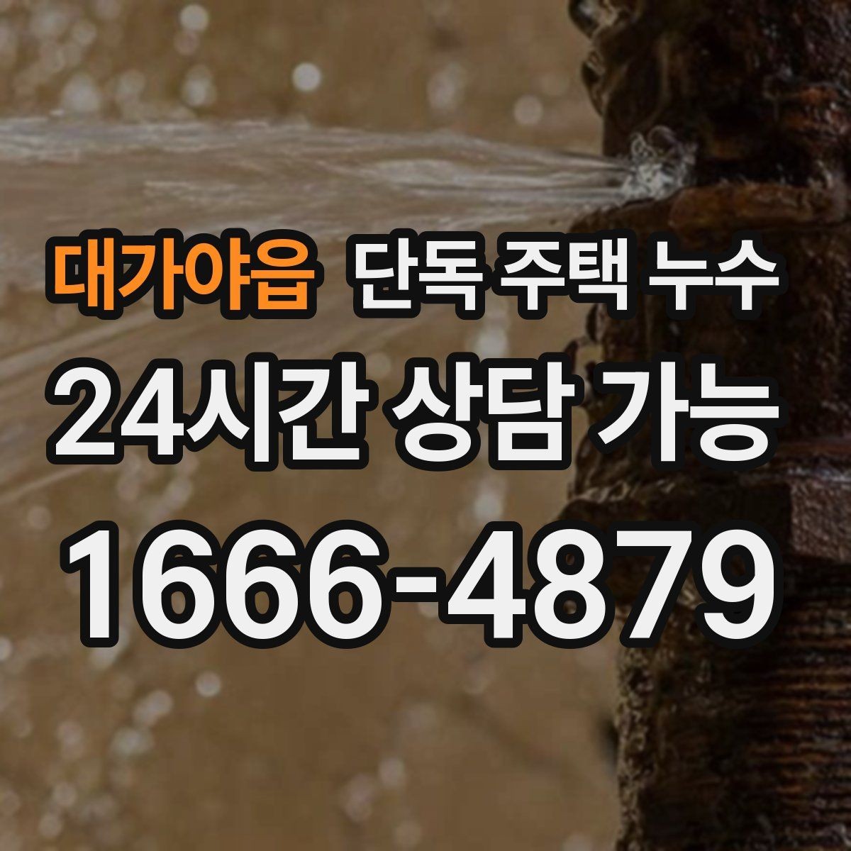 대가야읍 단독 주택 누수 에어컨 배관 구멍 주변 누수 가능성