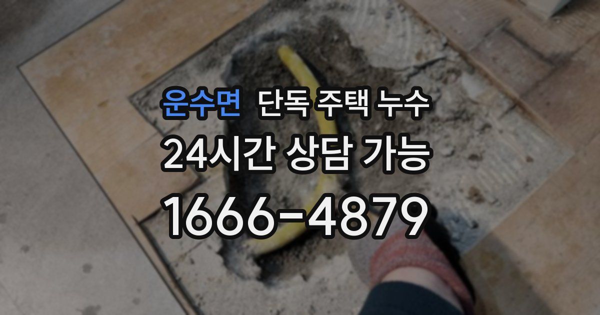 운수면 단독 주택 누수