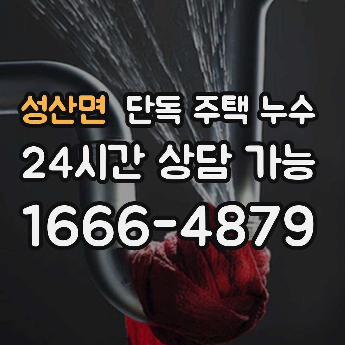 성산면 단독 주택 누수 분배기 주변 누수 흔적 확인 방법