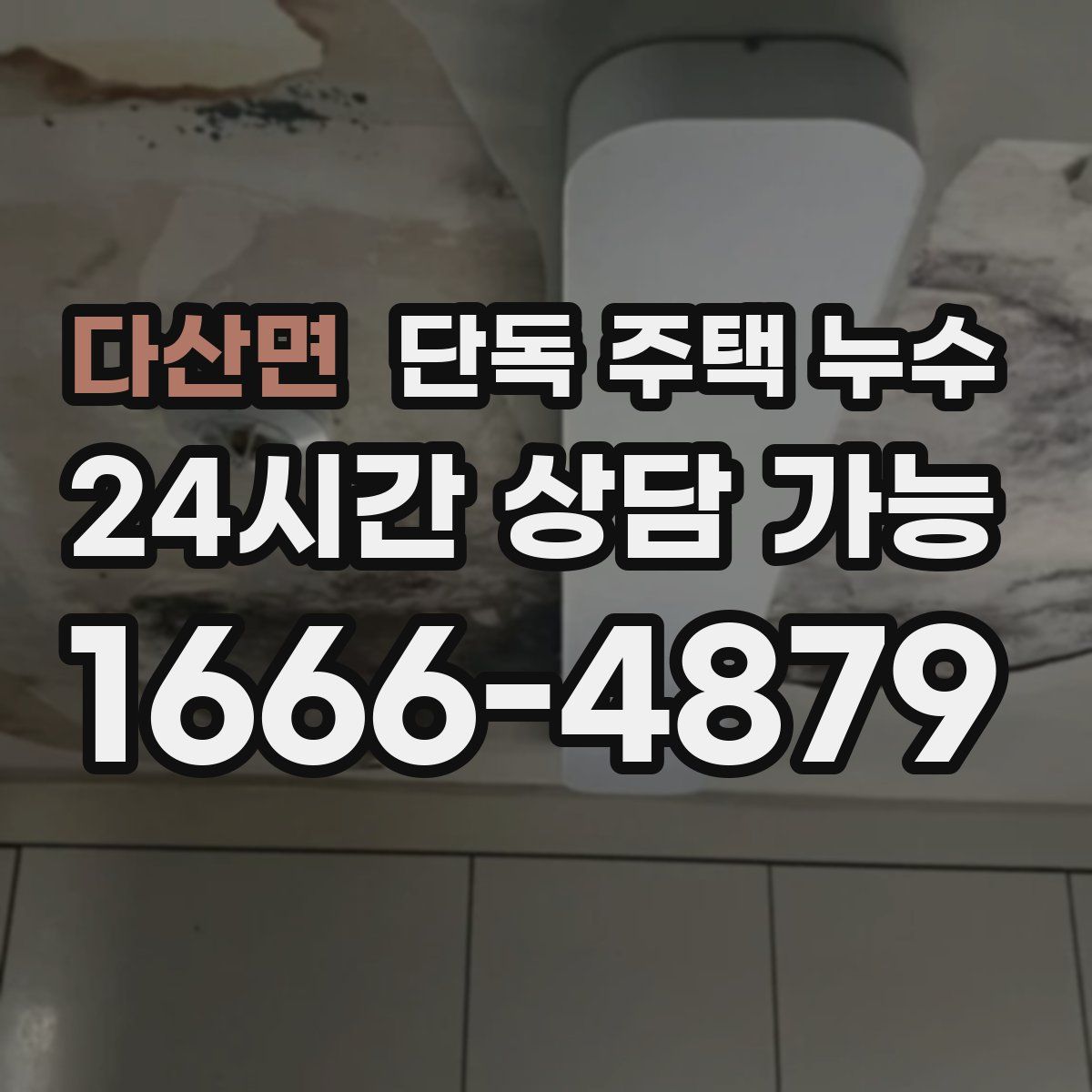 다산면 단독 주택 누수