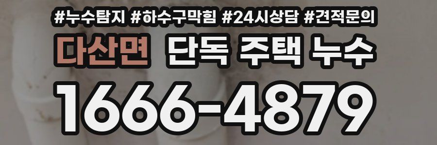 다산면 단독 주택 누수