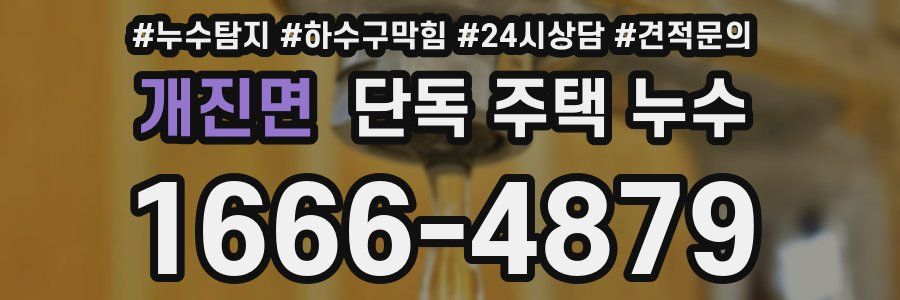 개진면 단독 주택 누수