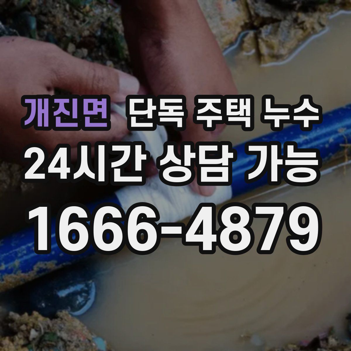 개진면 단독 주택 누수