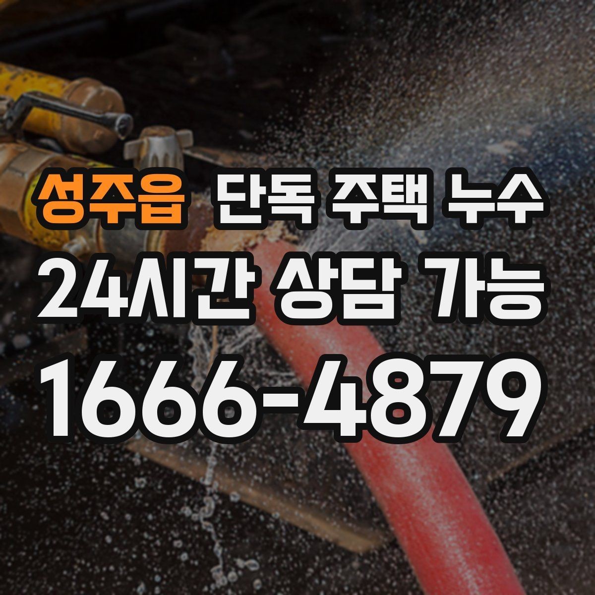 성주읍 단독 주택 누수 욕실 줄눈이 깨졌을 때 나타나는 증상