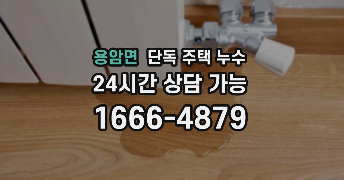 용암면 단독 주택 누수