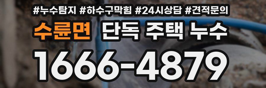 수륜면 단독 주택 누수