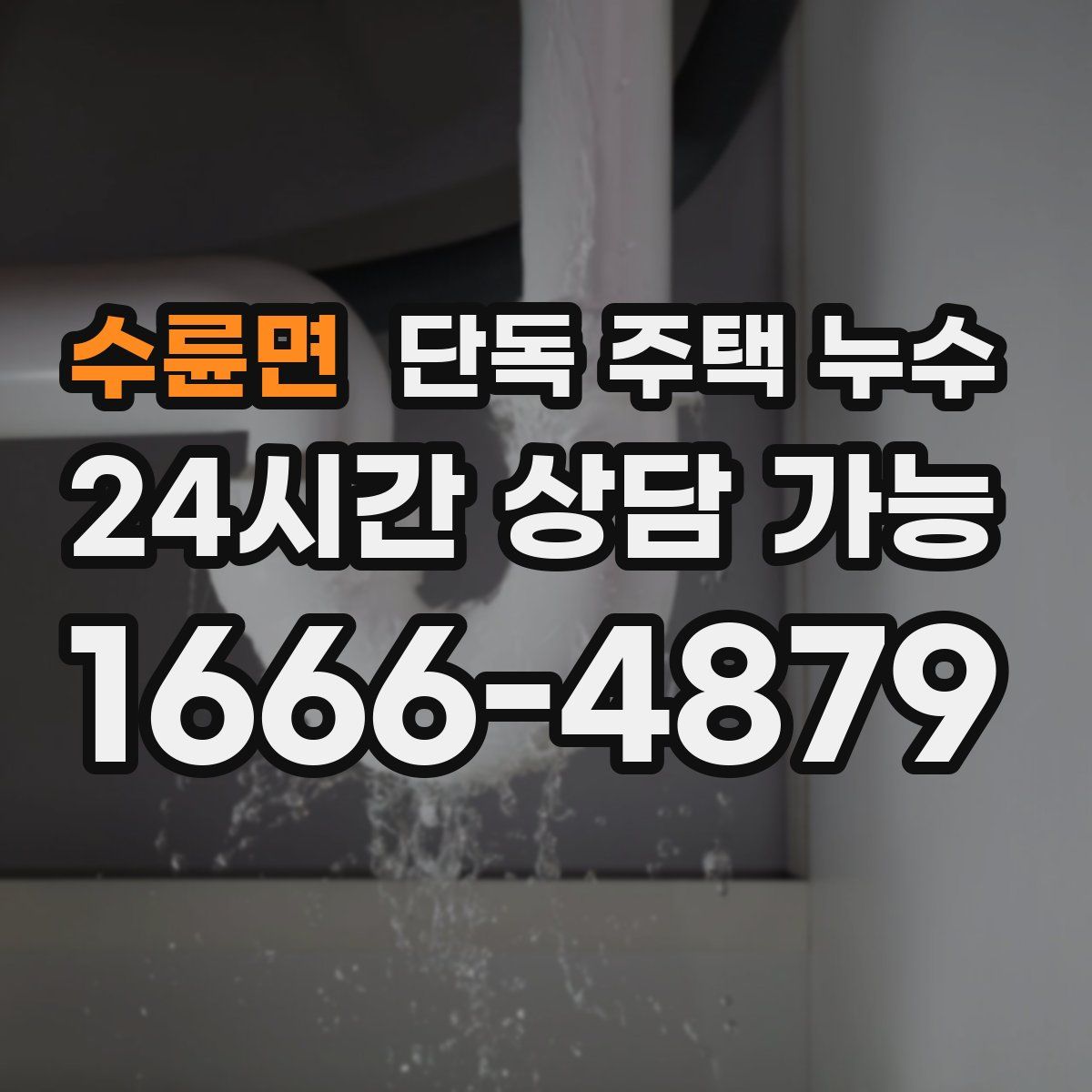 수륜면 단독 주택 누수