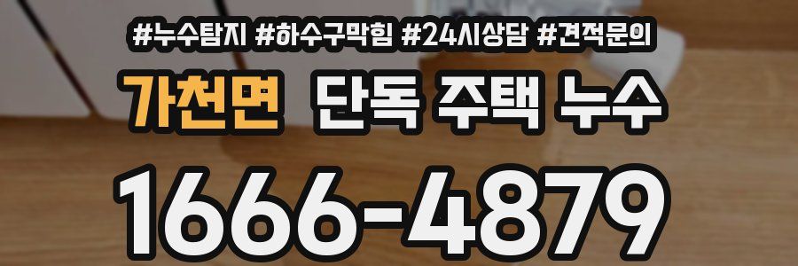 가천면 단독 주택 누수