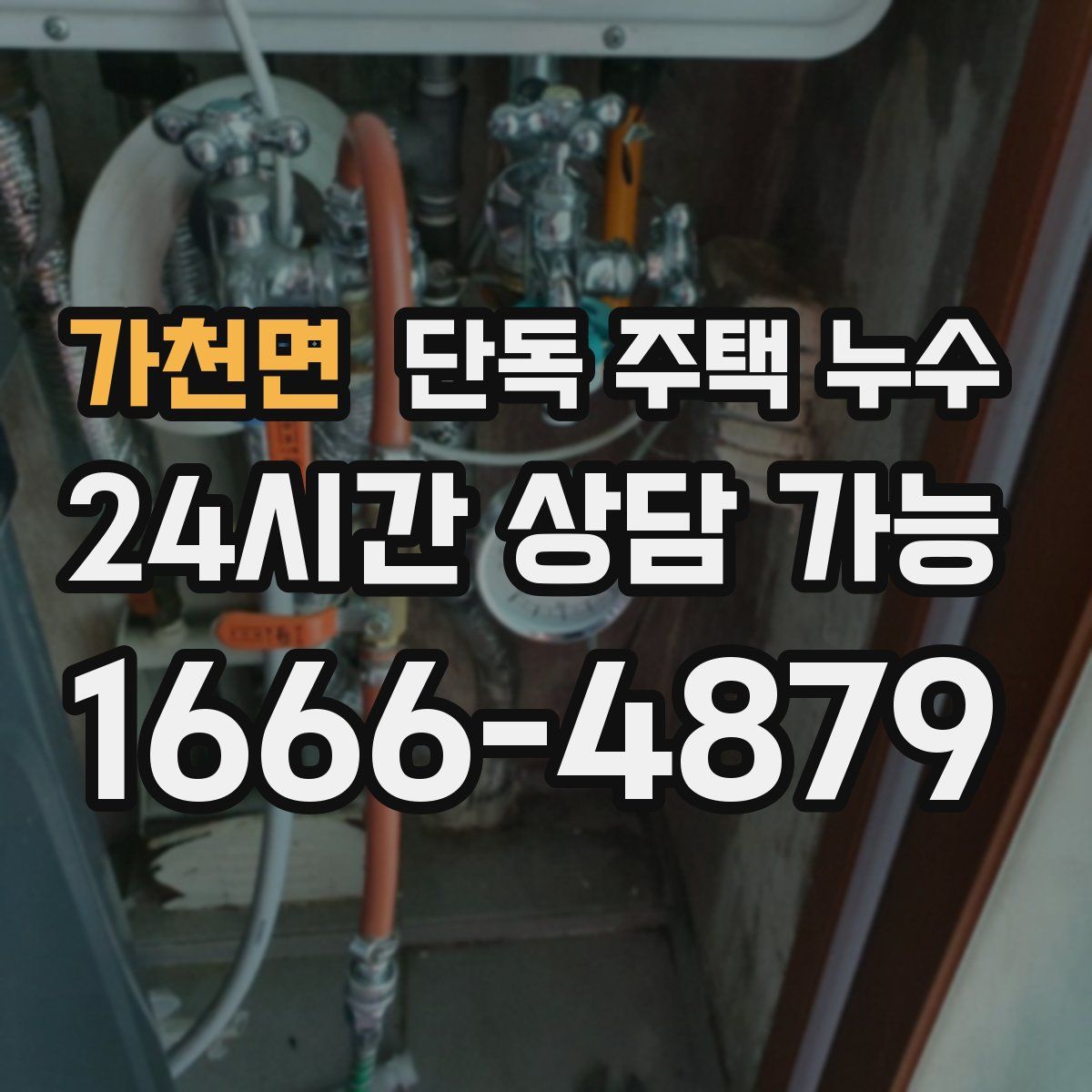 가천면 단독 주택 누수