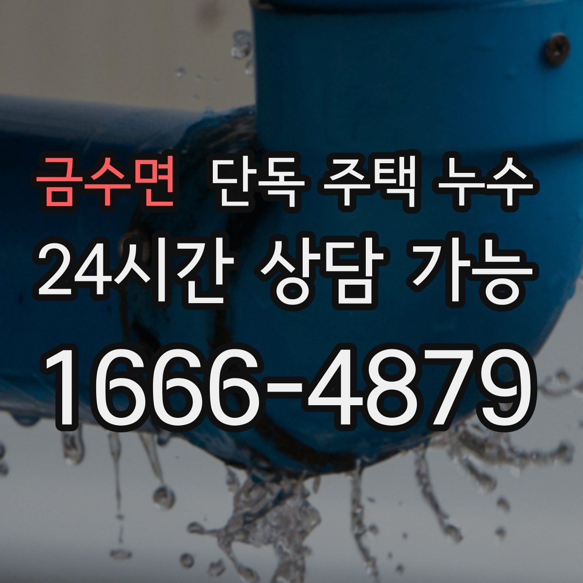 금수면 단독 주택 누수 수도요금이 늘었는데 물자국이 없을 때