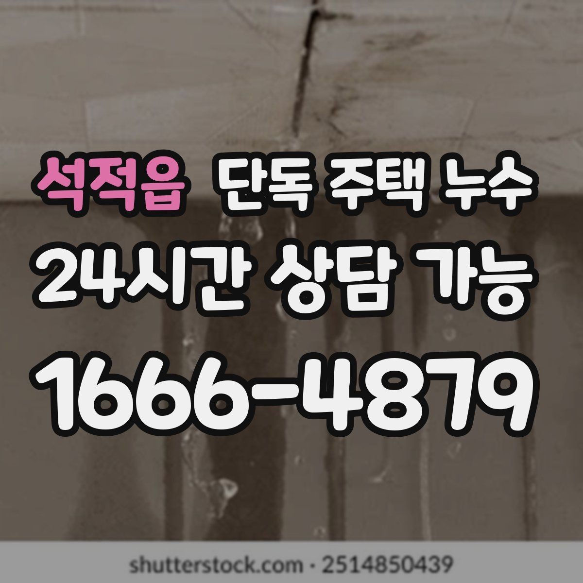 석적읍 단독 주택 누수 환기구 실링이 떨어졌을 때 나타나는 증상