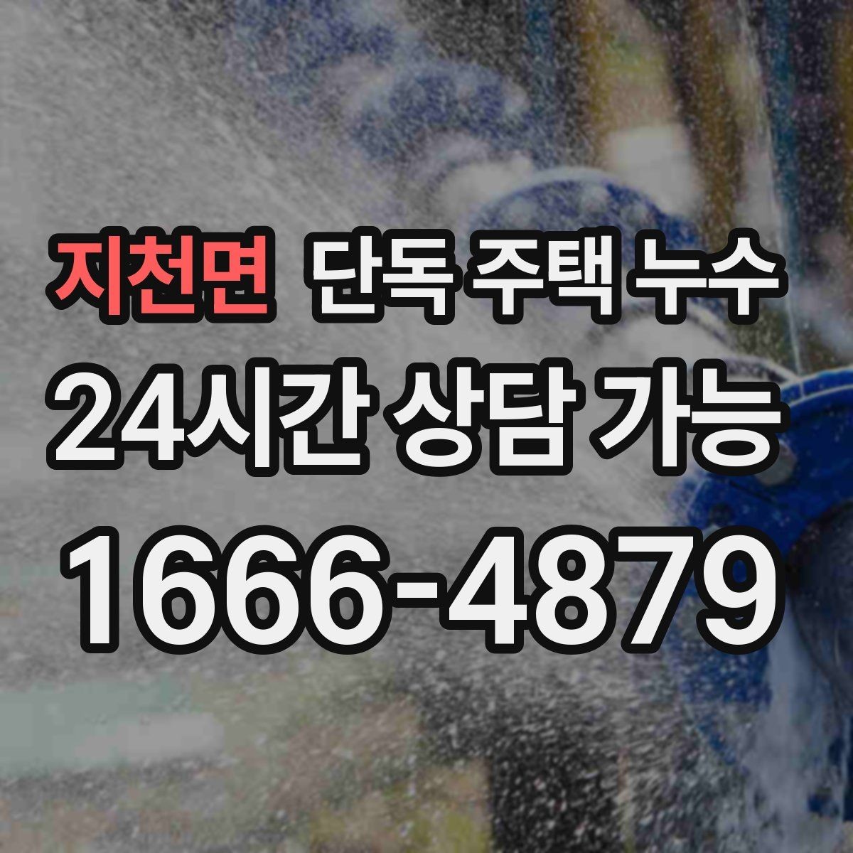 지천면 단독 주택 누수 배관 누수로 수도요금이 늘어날 때