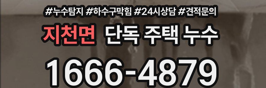 지천면 단독 주택 누수