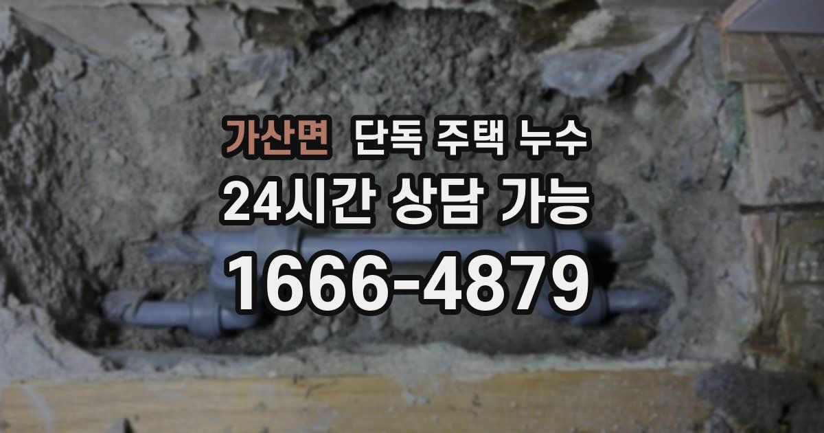 가산면 단독 주택 누수