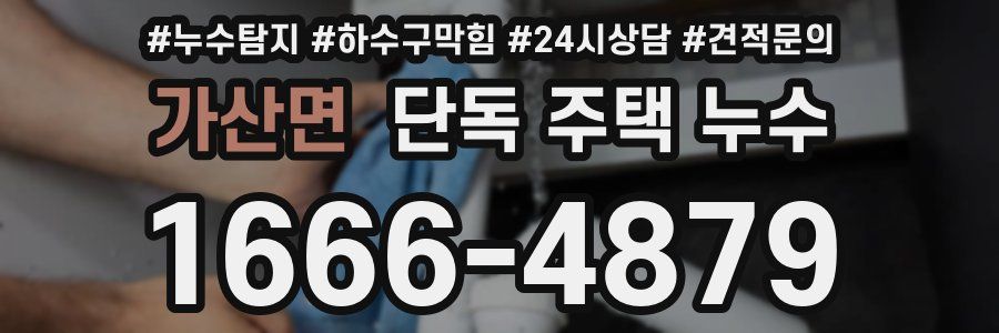 가산면 단독 주택 누수