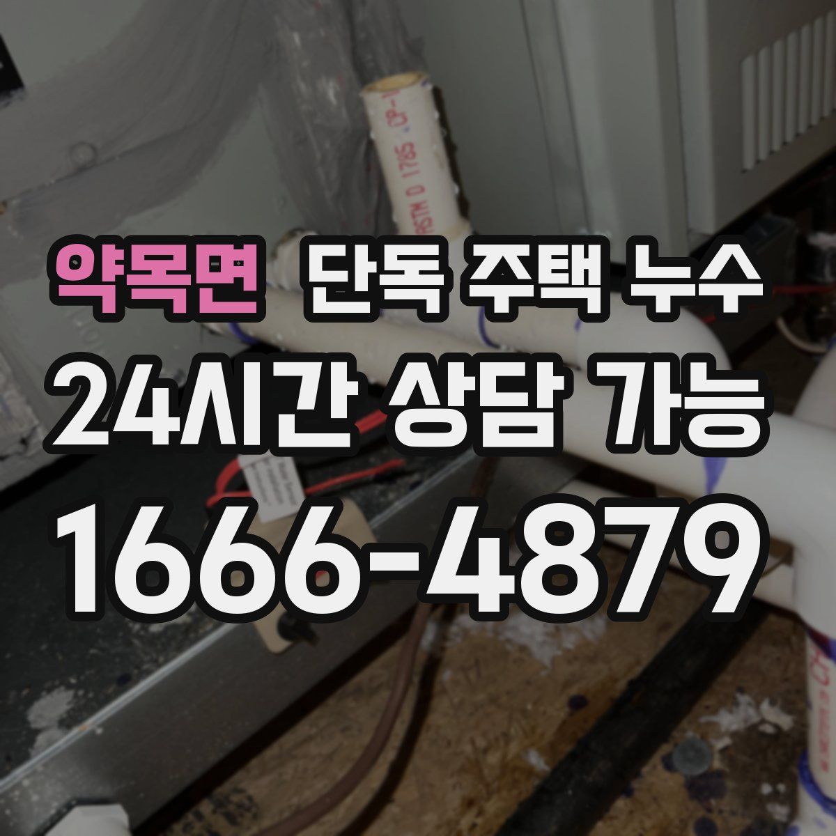 약목면 단독 주택 누수