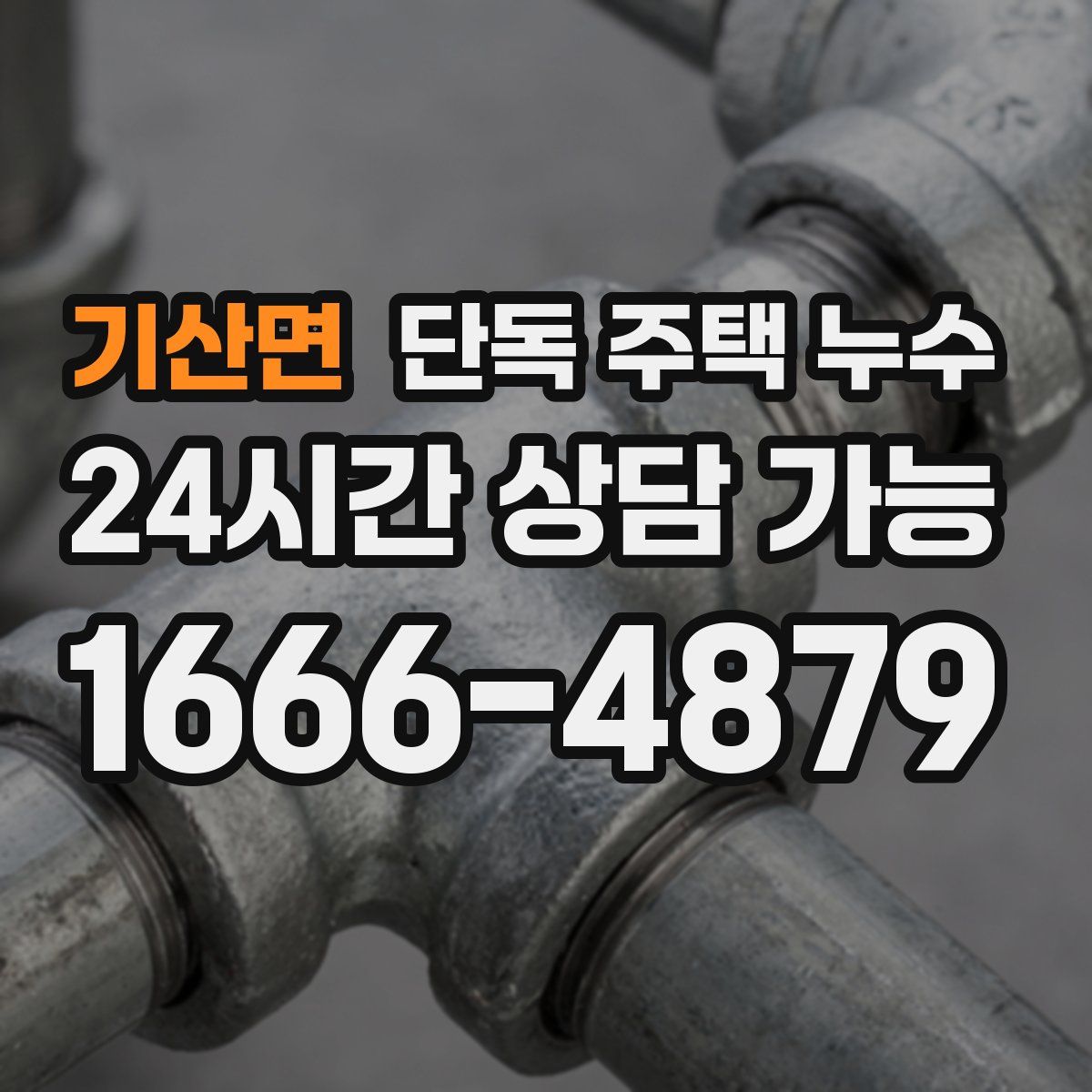 기산면 단독 주택 누수