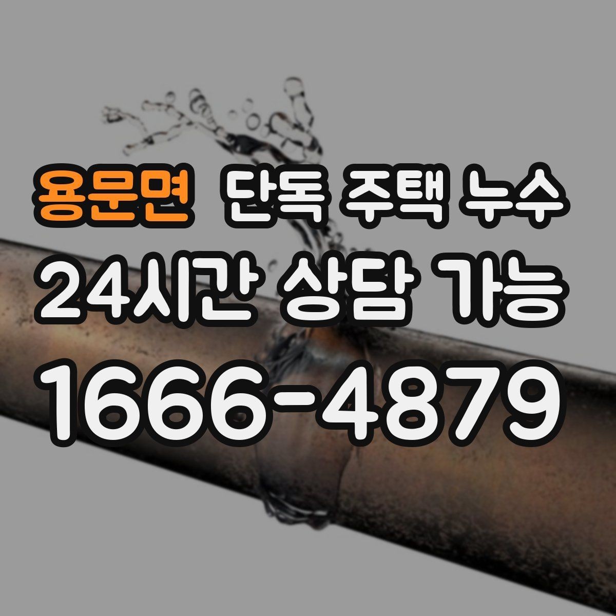 용문면 단독 주택 누수 벽 안쪽 물소리 들릴 때 의심할 것