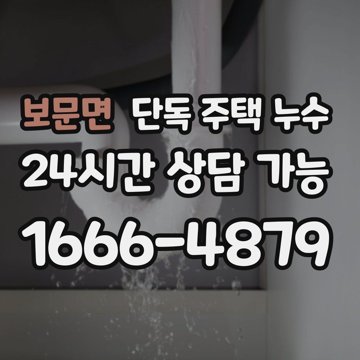 보문면 단독 주택 누수 에어컨 배관 구멍 주변 누수 가능성
