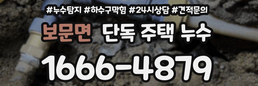 보문면 단독 주택 누수