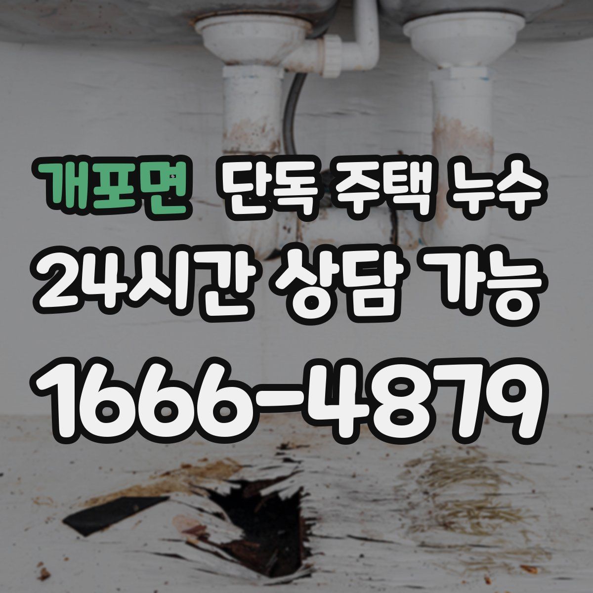 개포면 단독 주택 누수